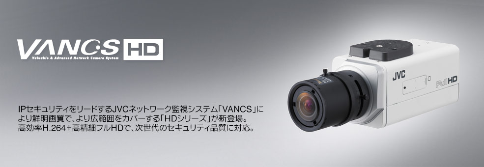 HDネットワークカメラ VN-H57 製品情報 | JVC