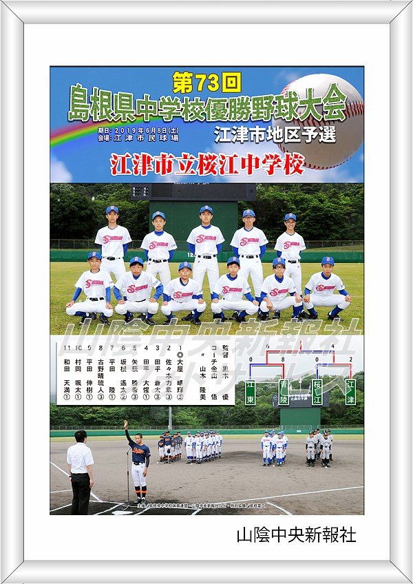 第73回県中学校優勝野球大会地区予選2019