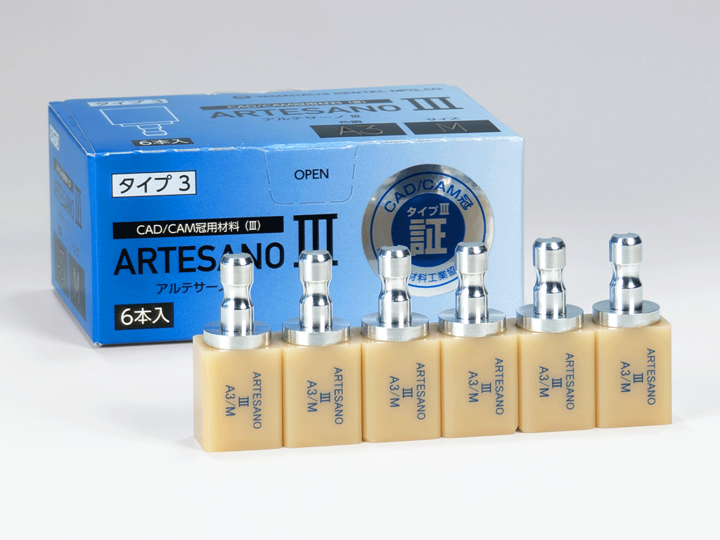 アルテサーノⅢ | 山八歯材工業株式会社