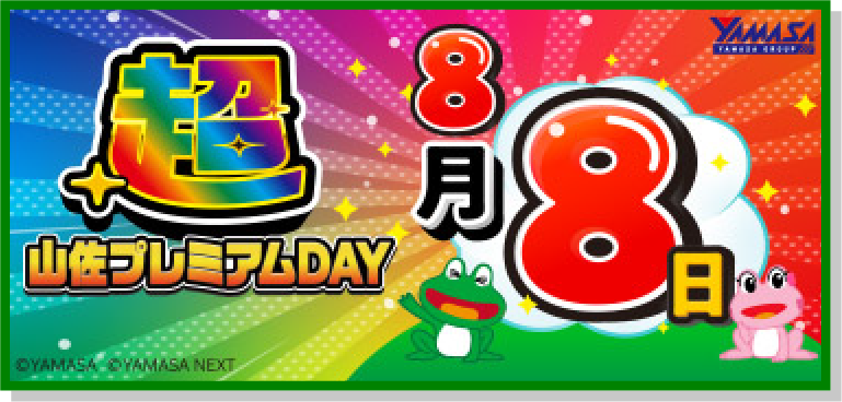 超山佐プレミアム祭