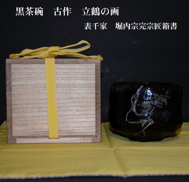 黒茶碗 古作 立鶴の画 表千家 堀内宗完宗匠箱書 古物 120000円 美術