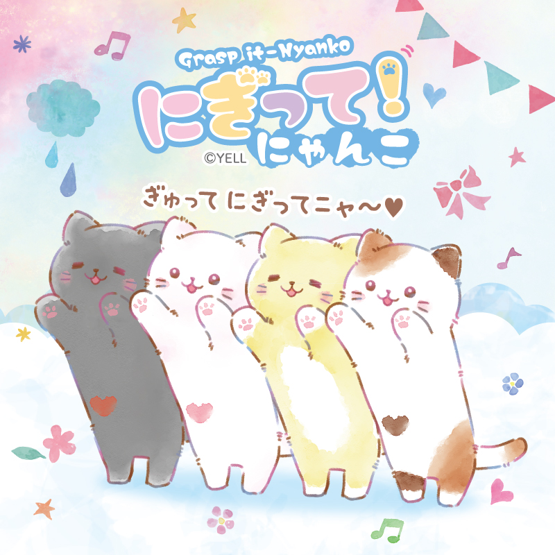 にぎって！にゃんこ | Yell World｜エールワールド