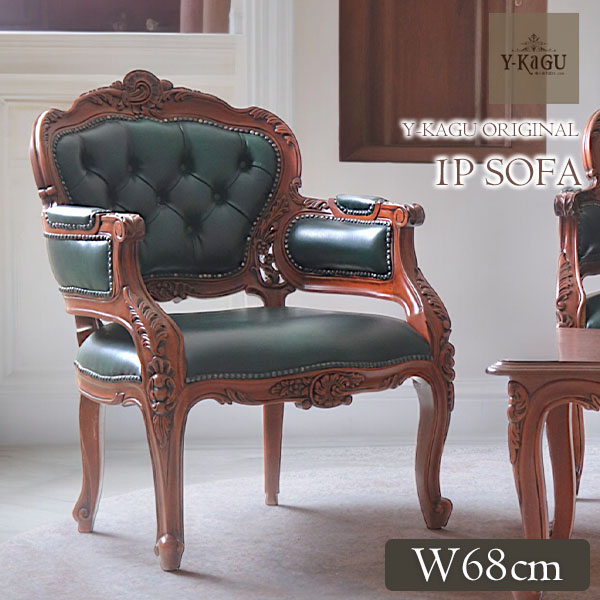 Y-KAGUオリジナル レガシーチャームシリーズ 1Pソファ（アームチェア