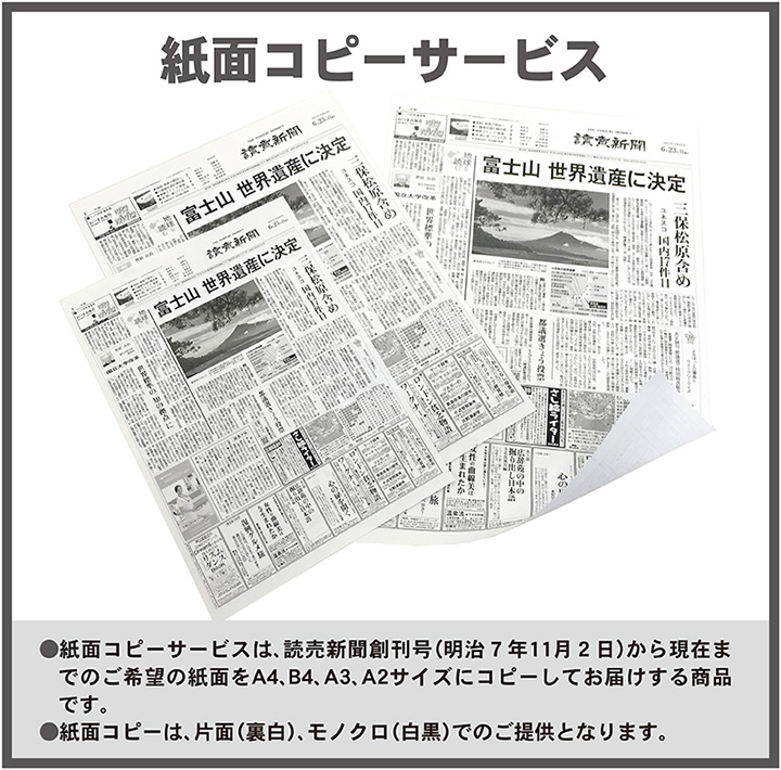 紙面コピーサービス｜株式会社読売プラス