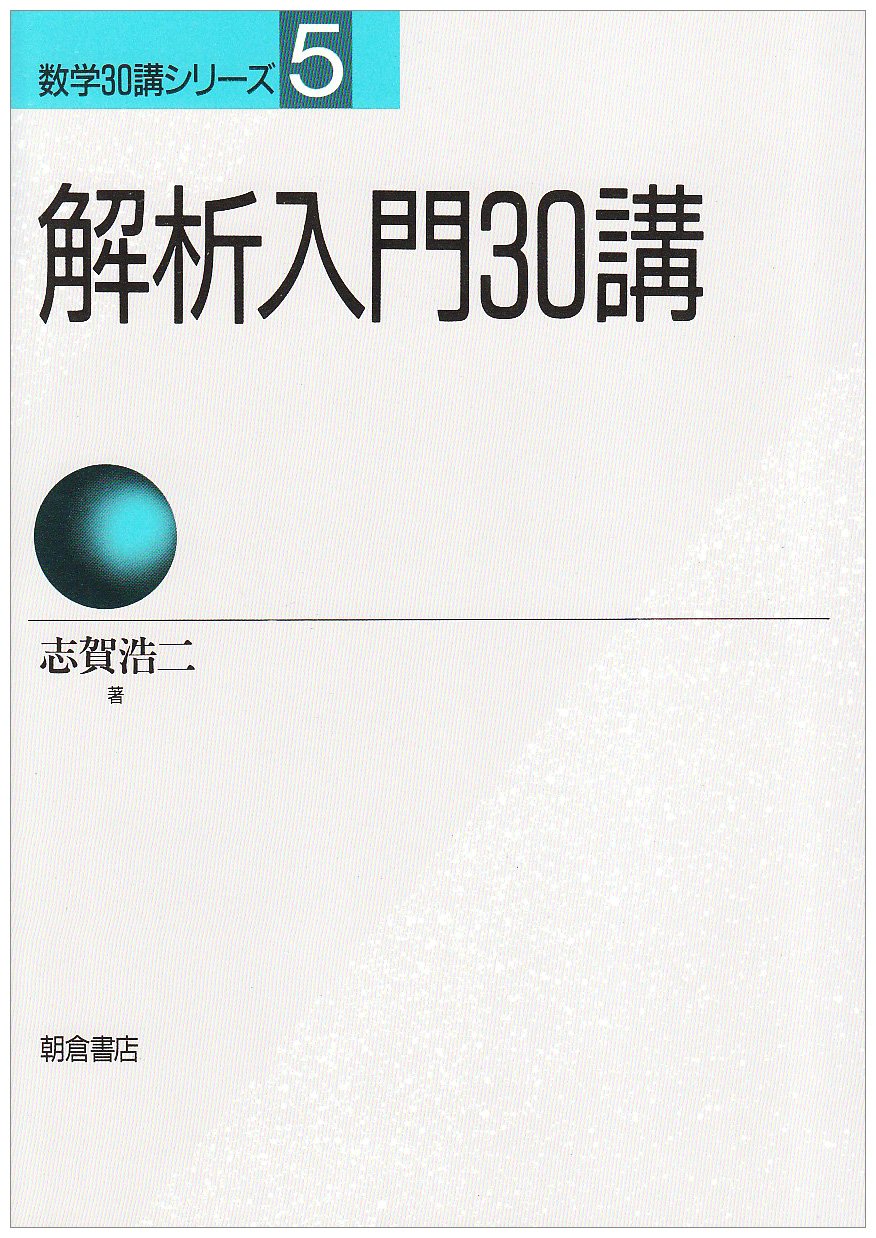 解析学｜予備校のノリで学ぶ「大学の数学・物理」