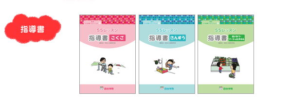 四谷学院療育55段階プログラムの内容は？小学校1年生目安の段階は