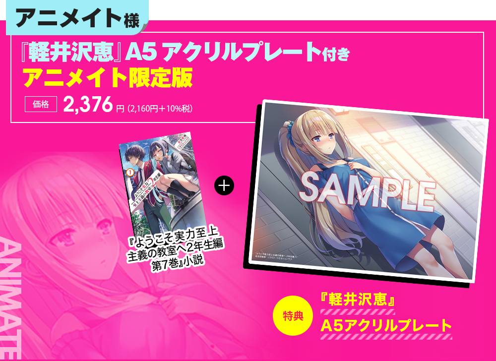 2年生編第7巻特典情報 | 特典情報 | MF文庫J『ようこそ実力至上主義の