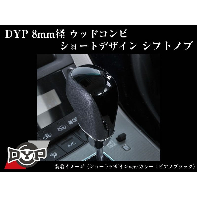 黒木目】DYPウッドコンビシフトノブ8mm径ショートデザイン