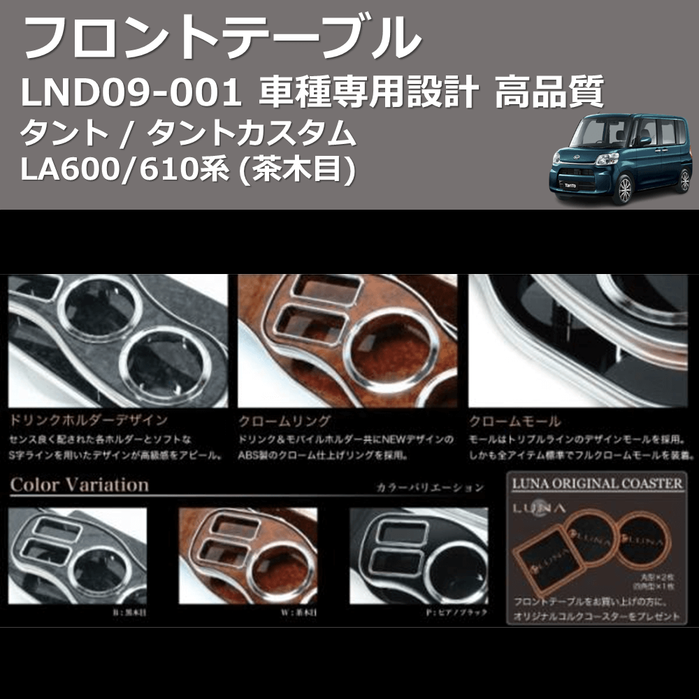 タント / タントカスタム LA600/610系 FEGGARI フロントテーブル