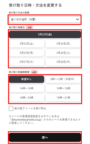 受け取る前に、荷物のお届け日と時間を変更する方法を教えてください