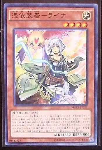 憑依装着－ライナ(ヒョウイソウチャクライナ)カード効果・評価・価格