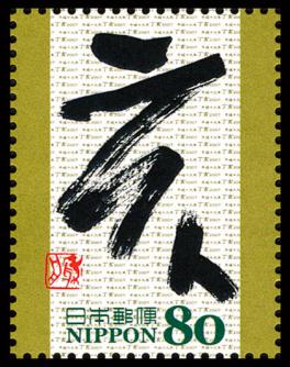 干支文字切手 郵便切手のデータ