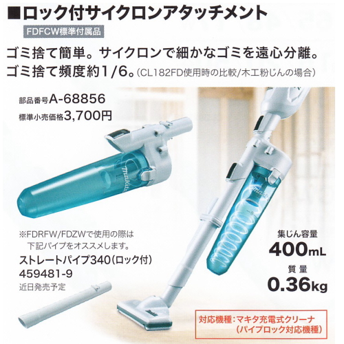 マキタ充電式クリーナ [ロック付サイクロンアタッチメント付