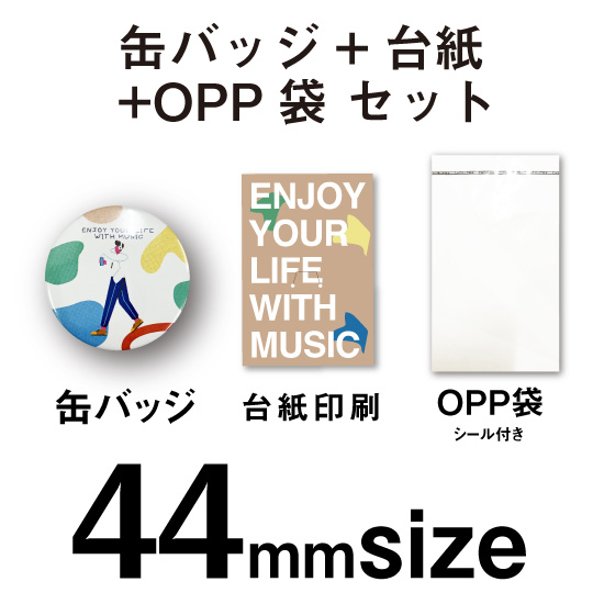 オリジナル 缶バッジ+台紙I+OPP袋 セット（44mmサイズ）封入・封緘なし