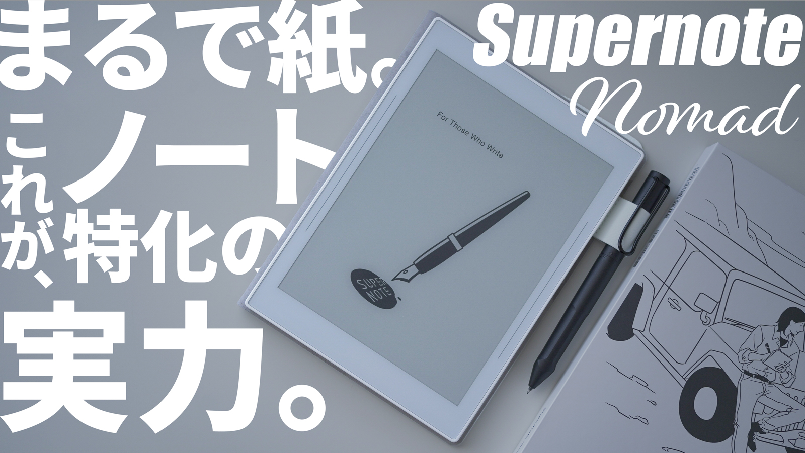 動画付】ノート特化タブレット！手書きも凄いSupernote Nomadが