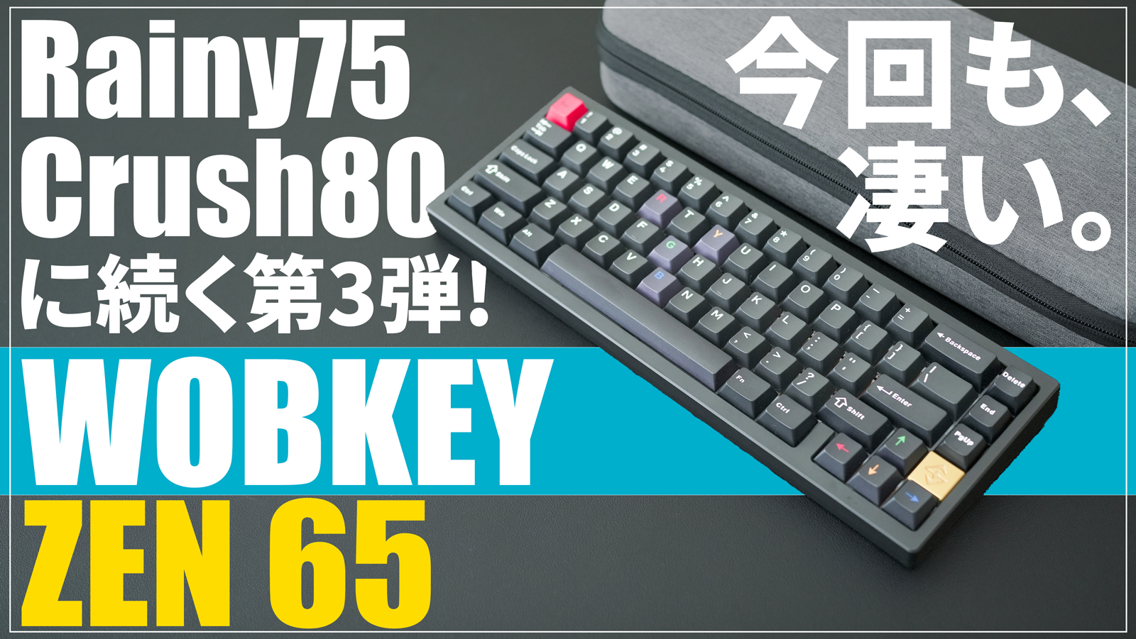 日本語・英語配列｜Rainy75が人気WOBKEY「ZEN65」レビュー｜打鍵音