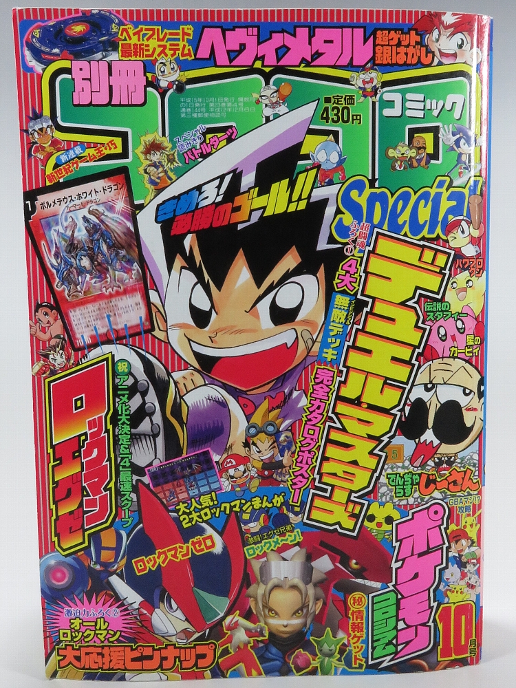 別冊コロコロコミック2003年10月号 レビュー ゾイド総合ランド