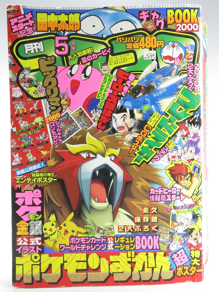 月刊コロコロコミック2000年5月号 レビュー