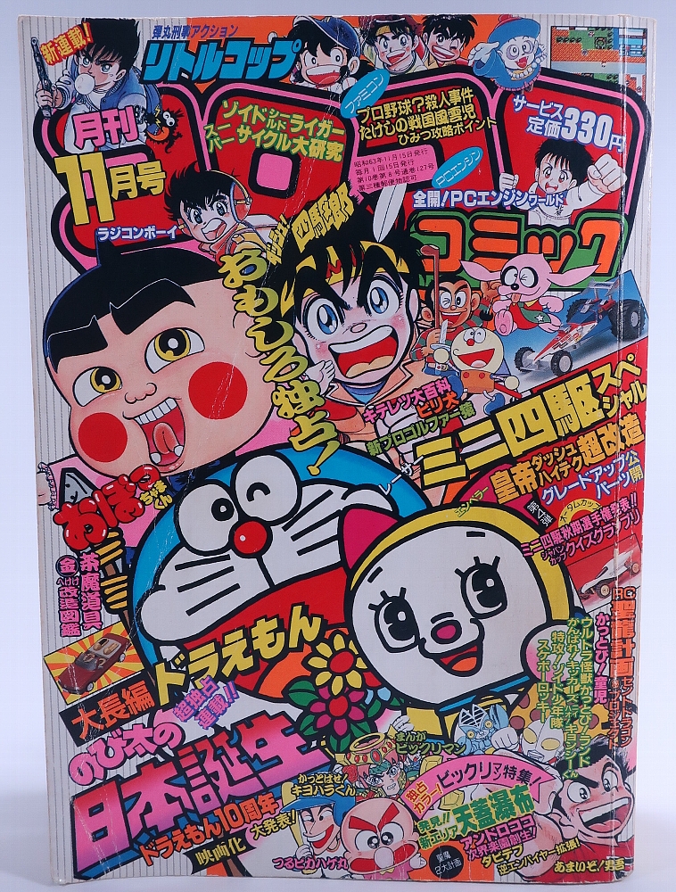 月刊コロコロコミック1988年11月号 レビュー ゾイド総合ランド