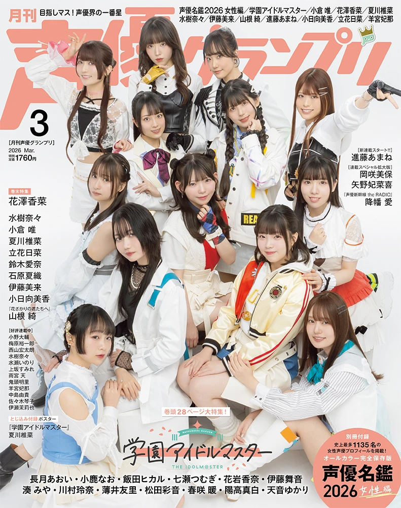 声優グランプリ3月号 - 学マスまとめ 攻略