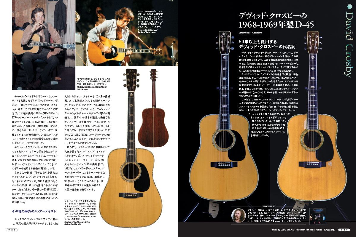 特集：THE KING OF MARTIN〜憧れのD-45を訪ねて | アコースティック