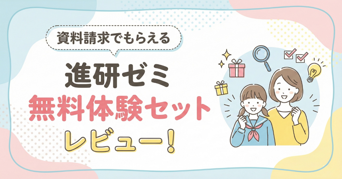 進研ゼミの資料請求でもらえる無料体験セットをレビュー！ | ACORNS BLOG