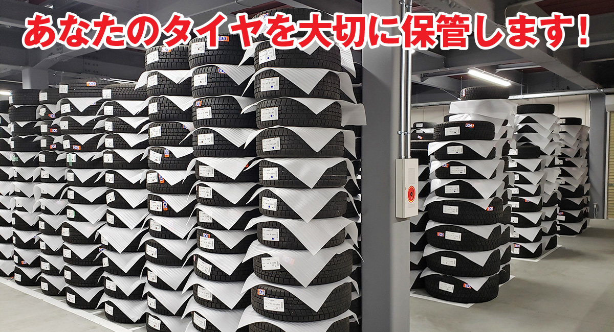 タイヤ預かりサービス – オートバックス岩沼バイパス店