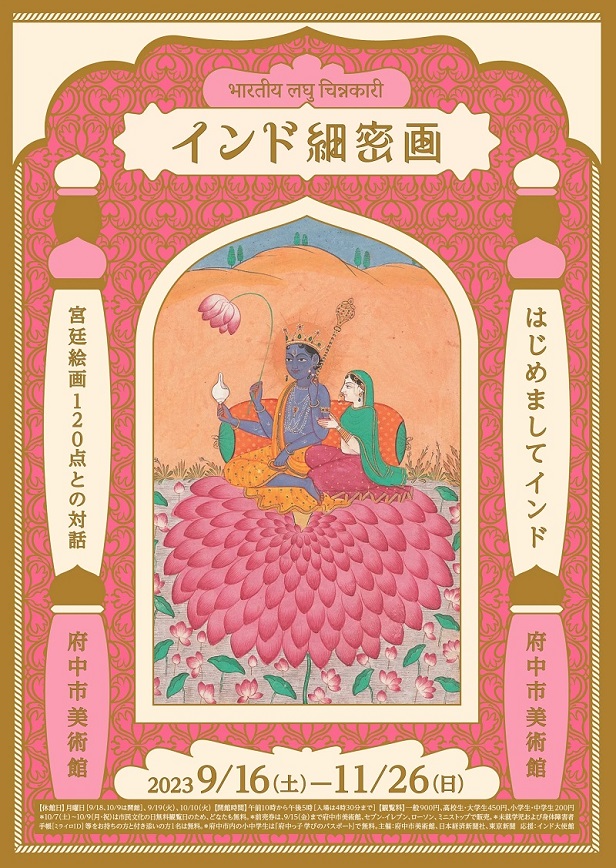 インド細密画」府中市美術館