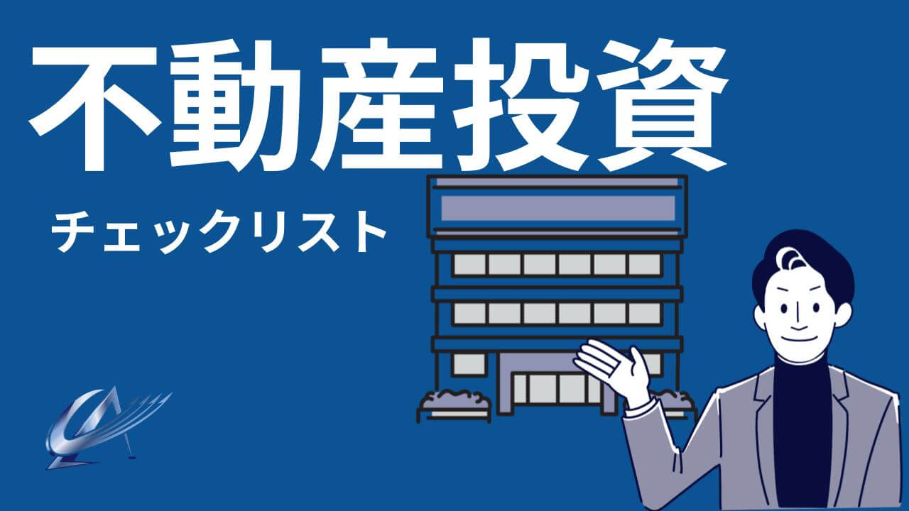 初心者投資家必見！不動産投資の始め方とステップを徹底解説 - 株式