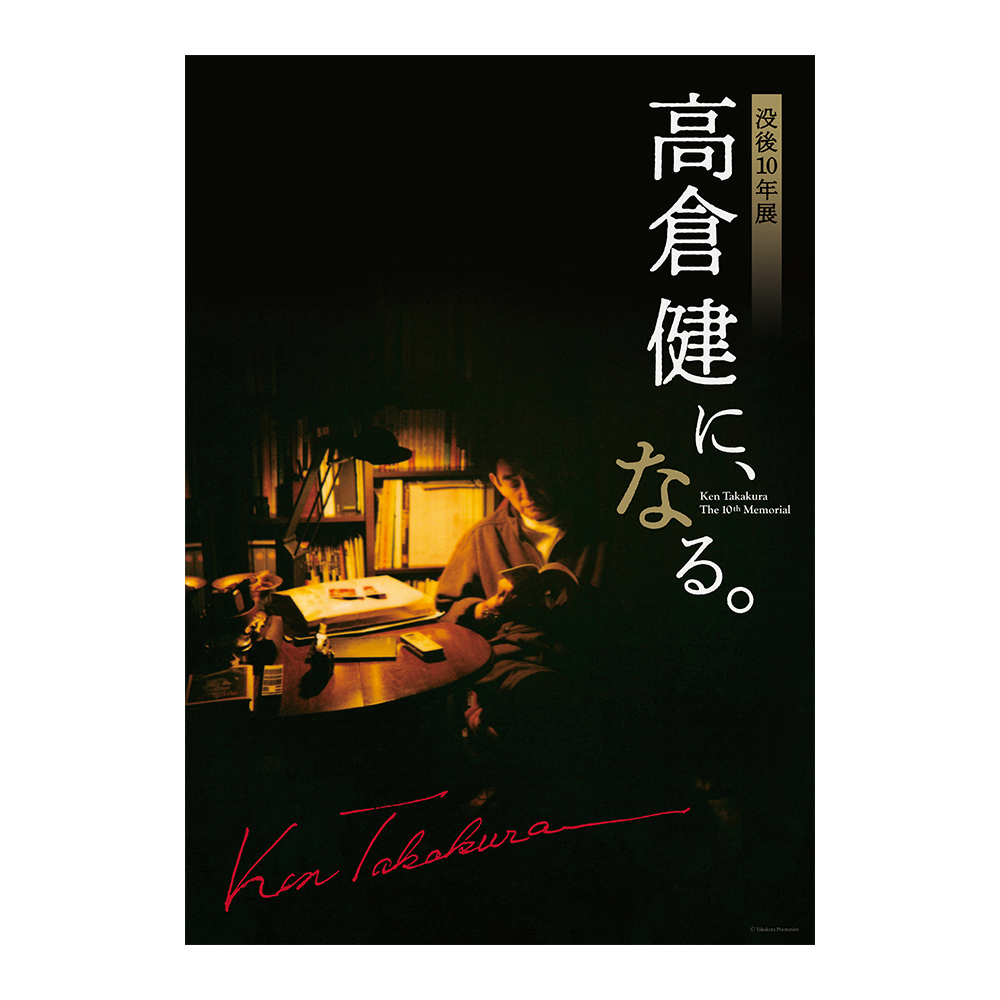 美術展ナビ 図録・グッズSHOP / 没後10年展「高倉健に、なる。」公式