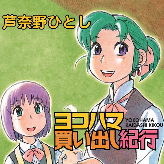 ヨコハマ買い出し紀行 未開封 美品 芦奈原ひとし 椎名へきる