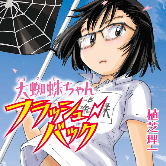 大蜘蛛ちゃんフラッシュ・バック｜アフタヌーン公式サイト - 講談社の
