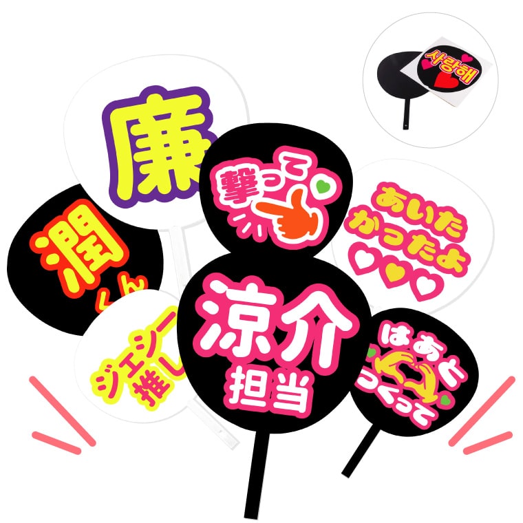 選んで作れる 名入れ 応援うちわ (両面シール - ブラック ホワイト