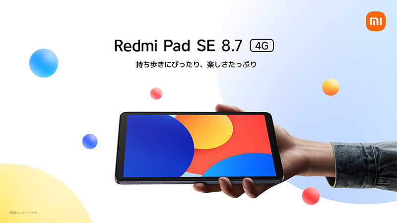 低価格でコンパクトな8.7インチAndroidタブレット「Redmi Pad SE 8.7