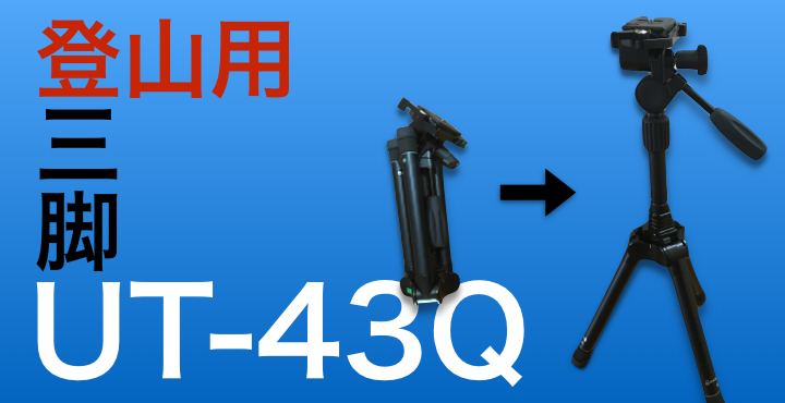ベルボンUT-43Qを登山用に使ったレビューとパーフェクトな使い方