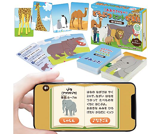 54-0303-96 アプリ付どうぶつヒントかるた 22194 【AXEL】 アズワン