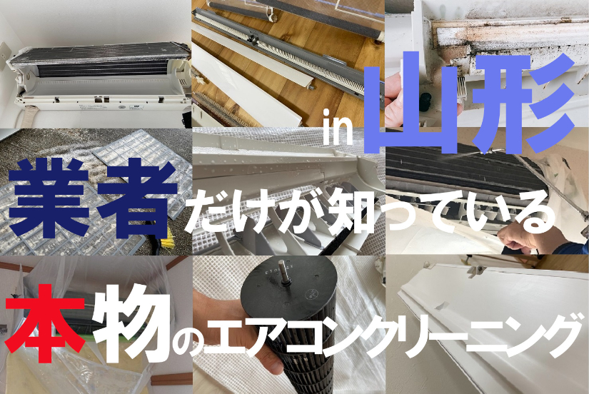 山形県のエアコンクリーニングなら完全分解洗浄のエアピカ 口コミで