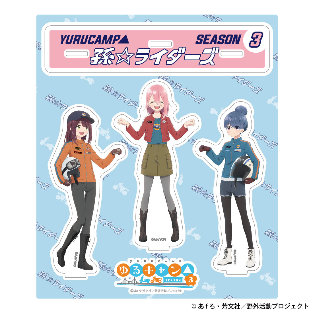 ゆるキャン△ 孫ライダーズ アクリルスタンドセット – AOZORAGEAR