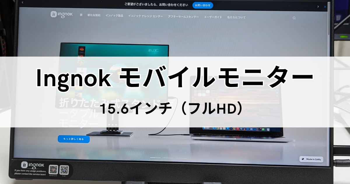 レビュー】Ingnok モバイルモニター 15.6インチ（フルHD）YN02D | 七畳