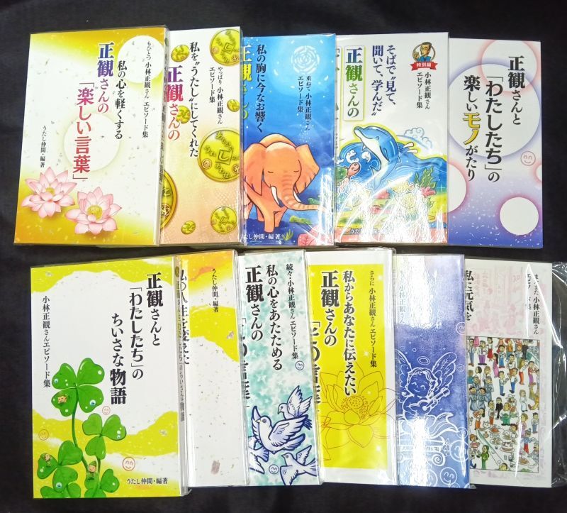 小林正観エピソード11冊セット｜小林正観