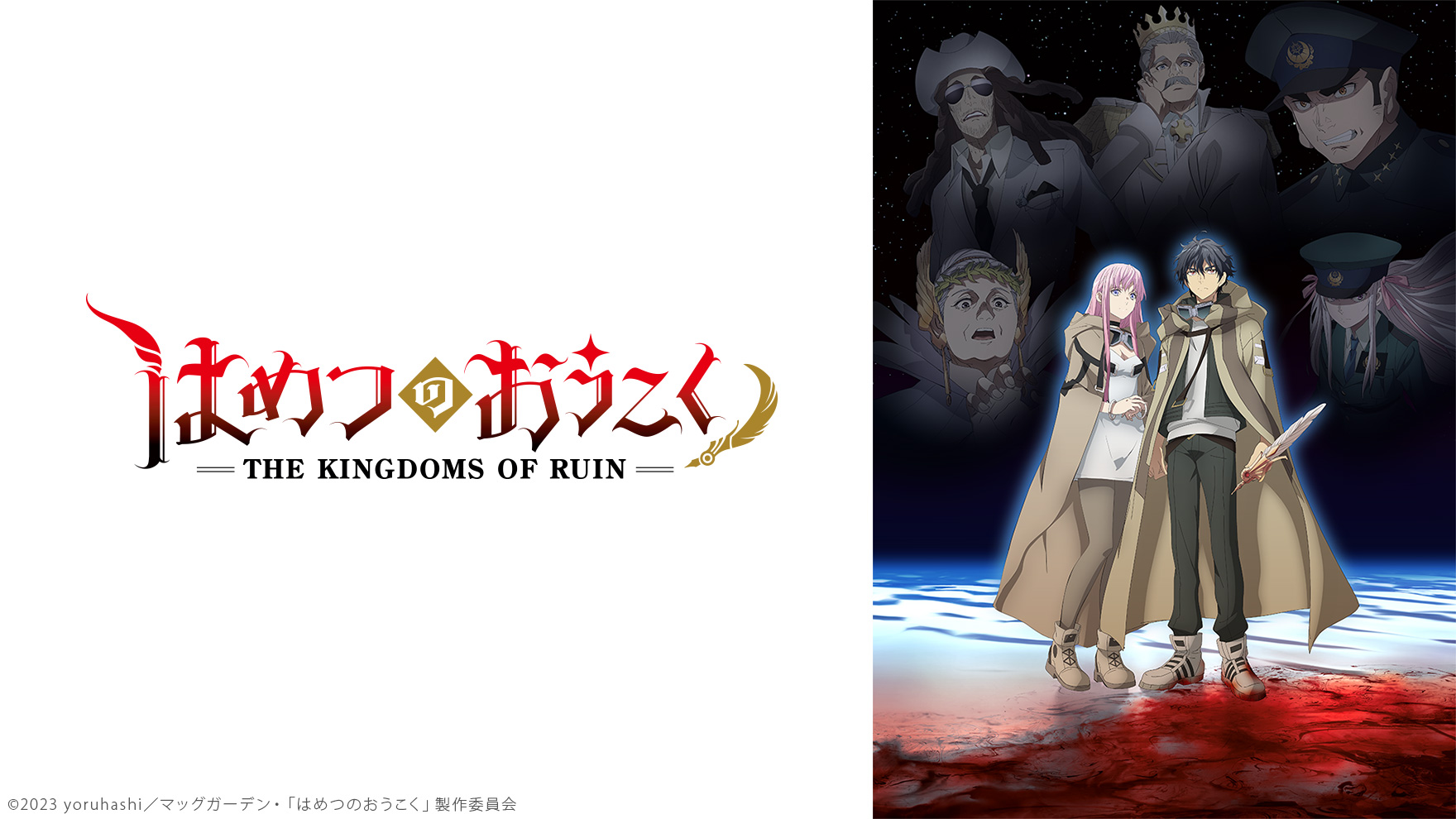 はめつのおうこく [アニメ無料動画配信]｜ニコニコのアニメサイト：Nアニメ