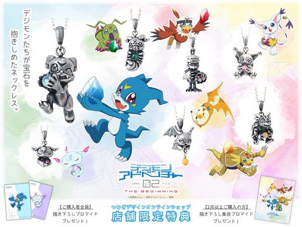 デジモンアドベンチャー02 THE BEGINNING」公開記念アクセサリー登場