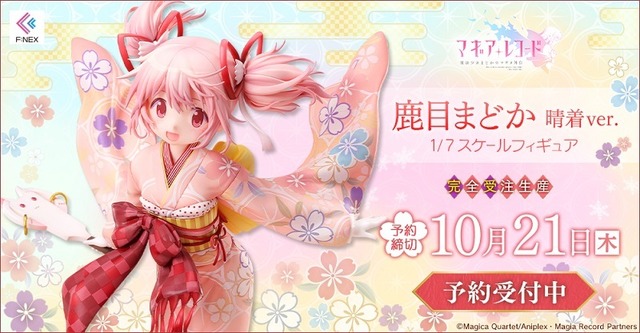 マギアレコード」鹿目まどかが晴着姿でフィギュアに―キュゥべえの