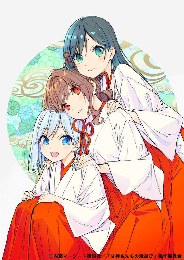 巫女三姉妹と紡ぐラブコメ「甘神さんちの縁結び」約4年半の連載が完結