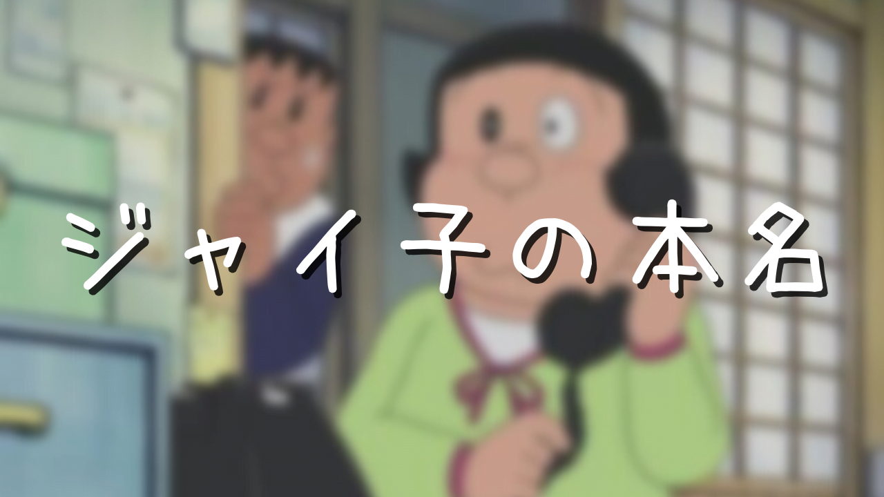 ジャイ子の本名が明かされない理由とは？剛田香・もた子の説は本当な