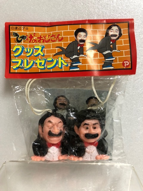 袋入☆ポピー ひげダンス 志村けん 加藤茶 ソフビ指人形 4．0cm 放映