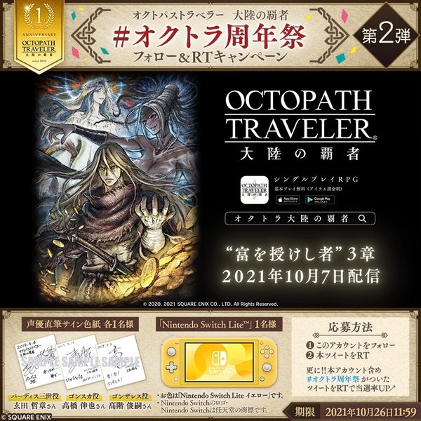 ASCII.jp：『オクトパストラベラー 大陸の覇者』周年祭Twitter