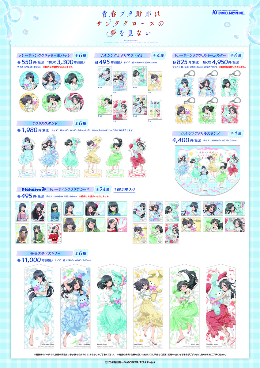 青春ブタ野郎はサンタクロースの夢をみない」フェア開催！麻衣や卯月の