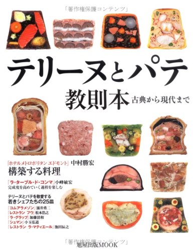 テリーヌとパテ教則本 | 旭屋出版