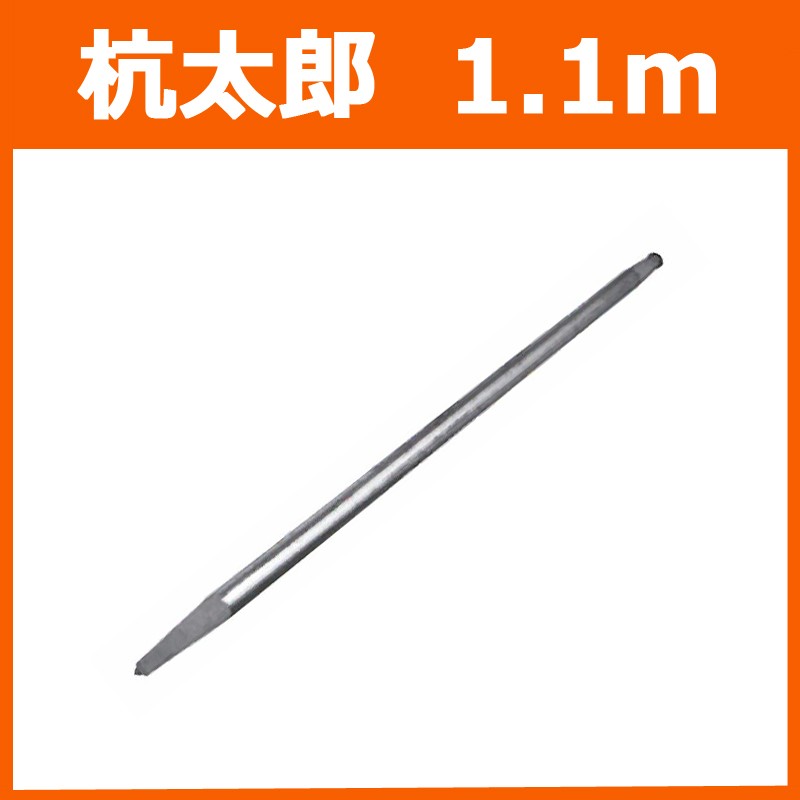 杭太郎 1.1m Φ48.6×1145mm 平和技研 製 足場材足場材などの販売|足場